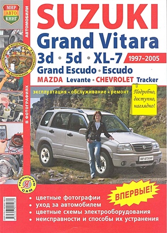 Автомобили Suzuki Grand Vitara (1997-2005) / Escudo, Chevrolet Tracker, Mazda Levante. Эксплуатация, обслуживание, ремонт. Иллюстрированное практическое пособие / (Цветные фото, цветные схемы) (мягк) (Я ремонтирую сам) (КнигаРу) коврик в багажник suzuki grand vitara 3d 2005 2016 внед полиуретан