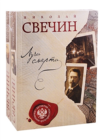 Николай Свечин Комплект из двух книг. Лучи смерти + Варшавские тайны