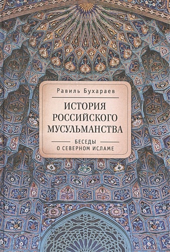 Бухараев Р. История российского мусульманства: беседы о Северном исламе