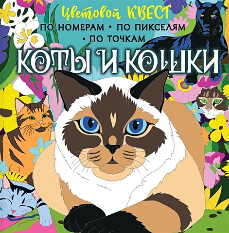 Мирошникова Е.А. Коты и кошки коты и кошки