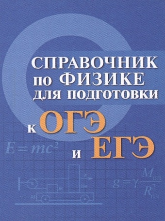 Мардасова И., Пруцакова Н. Справочник по физике для подготовки к ОГЭ и ЕГЭ