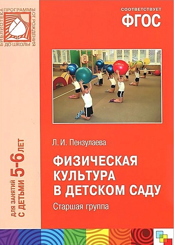 Пензулаева Л. ФГОС Физическая культура в детском саду. (5-6 лет). Старшая группа книга для чтения в детском саду старшая группа 5 6 лет