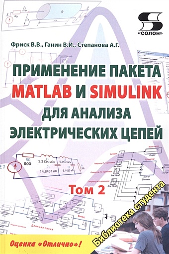 Фриск В., Ганин В., Степанова А. Применение пакета MATLAB и SIMULINK для анализа электрических цепей. Том 2 (практикум)