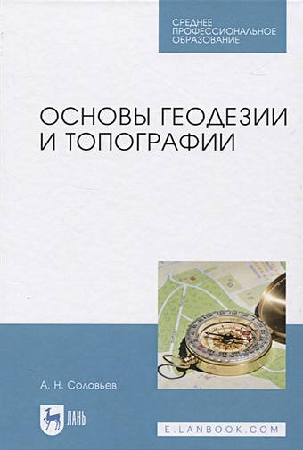 Соловьев А. Основы геодезии и топографии