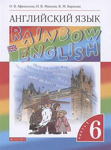 Афанасьева О., Михеева И., Баранова К. Rainbow English. Английский язык. 6 класс. Учебник. В двух частях. Часть 1