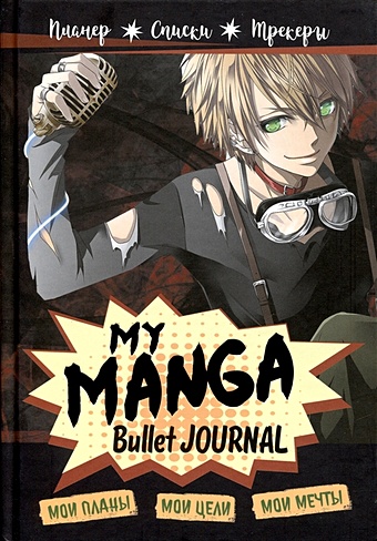 цена Планер My Manga 88 л Мои цели, мои планы, мои мечты черная обложка