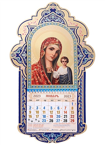 Календарь настенный на 2023 год "Образ Казанской Божией Матери"