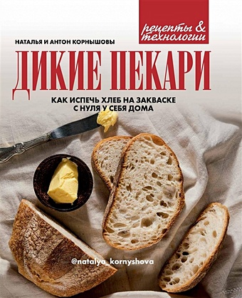 Корнышова Н., Корнышов А. Дикие пекари хлеб ашан бородинский заварной 350 г