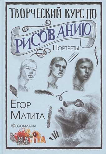 Матита Егор Творческий курс по рисованию. Портреты
