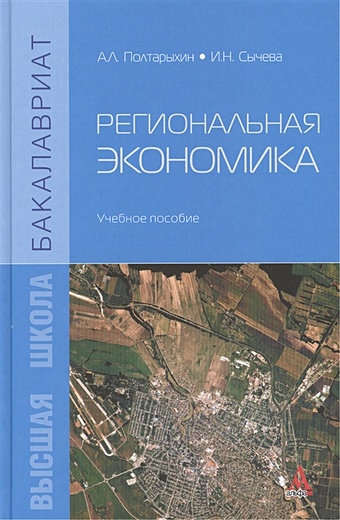 Полтарыхин А., Сычева И. Региональная экономика: Учебное пособие