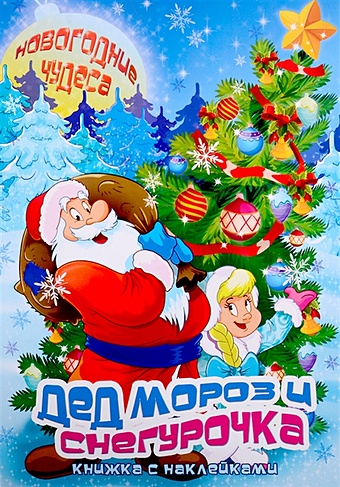 дед мороз и снегурочка плакат с одноразовыми наклейками Еремеев С. Дед Мороз и Снегурочка. Книжка с наклейками