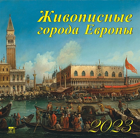 Календарь настенный на 2023 год Живописные города Европы