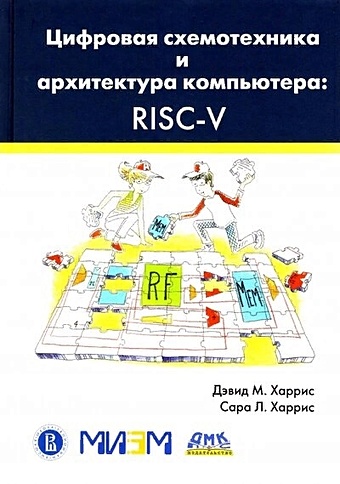 Харрис Д. Цифровая схемотехника и архитектура компьютера. RISC-V