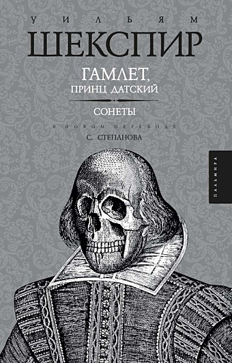 шекспир у гамлет принц датский трагедия Шекспир У. Гамлет, принц Датский; Сонеты