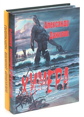 Данилов А. Александр Данилов (комплект из 2 книг) баюканский а черный передел комплект из 2 книг