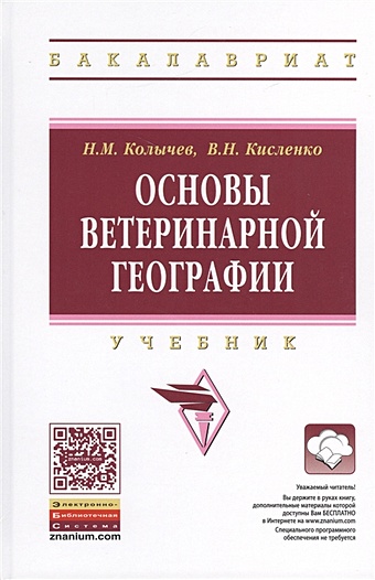 Колычев Н., Кисленко В. Основы ветеринарной географии. Учебник
