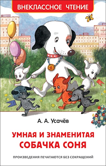 Усачев Андрей Алексеевич Умная и знаменитая собачка Соня