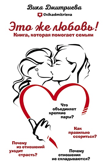 Дмитриева Виктория Дмитриевна Это же любовь! Книга, которая помогает семьям (с автографом)