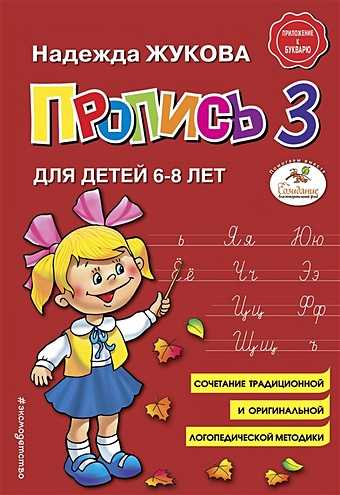 Жукова Надежда Сергеевна Пропись 3. Для детей 6-8 лет