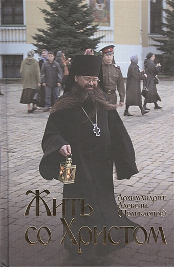 Архимандрит Алексий (Поликарпов) Жить со Христом максимов алексий русское монашество и миссия