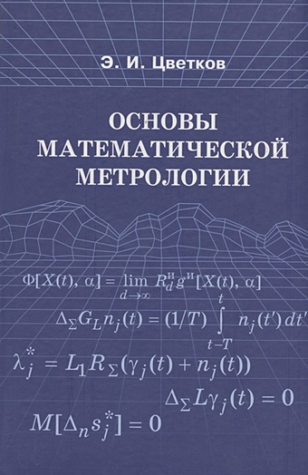 цена Основы математической метрологии
