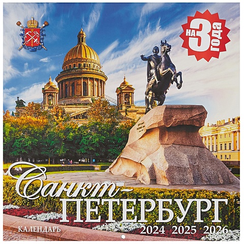 Календарь на 2024-2025г Санкт -Петербург (скрепка) календарь на скрепке на 2024 год кошки петербурга [кр10 24088]