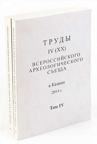 Труды IV (XX) Всероссийского археологического съезда. Том 2 и 4 (комплект из 2 книг)