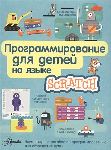 Программирование для детей на языке Scratch иерузалимски роберту программирование на языке lua
