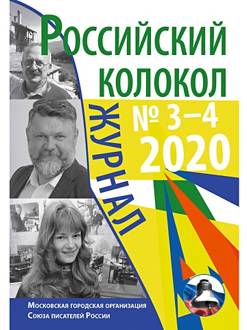 Российский колокол: журнал. Вып. № 3–4, 2020.