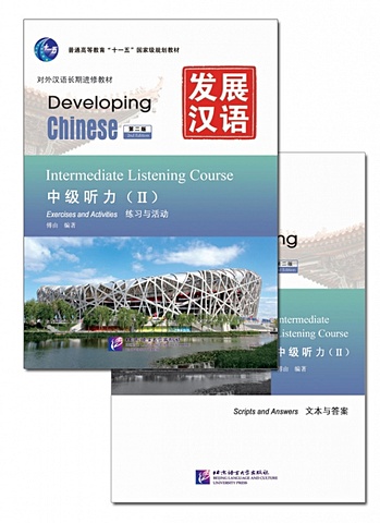 Developing Chinese (2nd Edition) Intermediate Listening Course II Including Exercises and Activities & Scripts and Answers (комплект из 2-х книг) mingqi li intermediate chinese listening 2