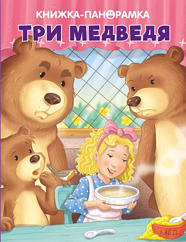 книжки панорамки стрекоза панорамки три медведя ПАНОРАМКИ. Три медведя