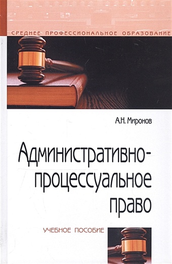 Миронов А. Административно-процессуальное право. Учебное пособие