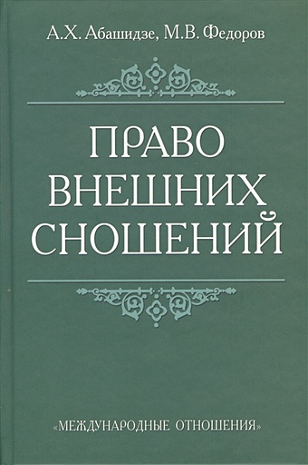Абашидзе А., Федоров М. Право внешних сношений