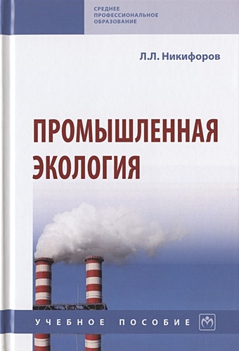 Никифоров Л. Промышленная экология. Учебное пособие