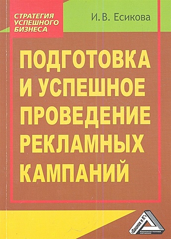 Есикова И. Подготовка и успешное проведение рекламных кампаний. 2-е издание