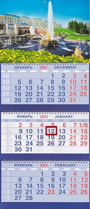 Календарь трио на 2023г.СПб Петергоф Большой каскад календарь китайский традиционный календарь настенный календарь год кролика календарь для офиса общежития подарок