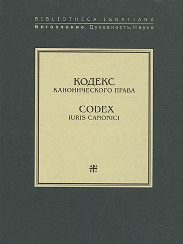 Кодекс канонического права. Codex iuris canonici