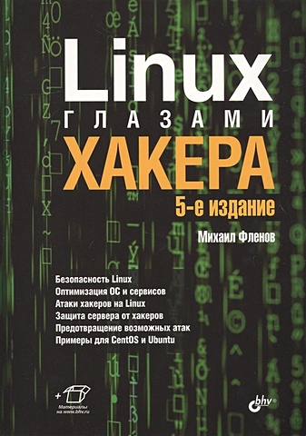 Фленов М. Linux глазами хакера фленов михаил евгеньевич linux глазами хакера cd