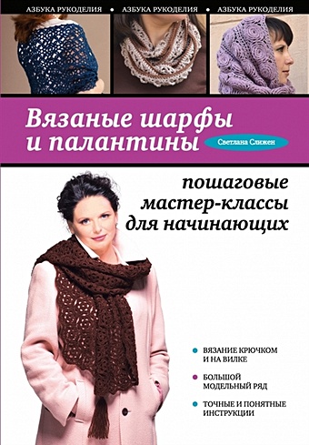 Слижен Светлана Геннадьевна Вязаные шарфы и палантины: пошаговые мастер-классы для начинающих