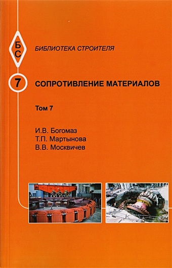 Богомаз И., Мартынова Т., Москвичев В. Сопротивление материалов. Том 7