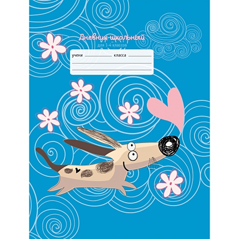 веселая панда дневники интегральный переплет для младших классов Веселая собака ДНЕВНИКИ (ИНТЕГРАЛЬНЫЙ ПЕРЕПЛЕТ) для младших классов
