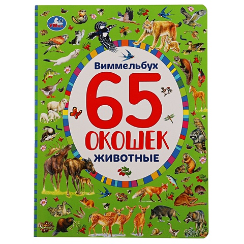 Животные. Найди И Покажи. Виммельбух. 65 Окошек. развивающие книжки умка большая книга о животных виммельбух 240х320 мм