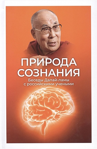 Лысенко В.Г. Природа сознания. Беседы Далай-ламы с российскими учеными.