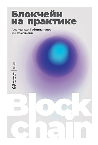 Табернакулов А., Койфманн Я. Блокчейн на практике valueweb как финтех компании используют блокчейн и мобильные технологии для создания интернета ценн