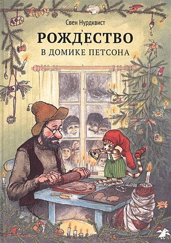Нурдквист С. Рождество в домике Петсона художественные книги белая ворона книга рождество в домике петсона
