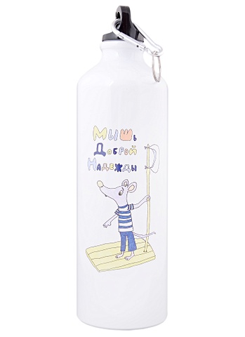 Бутылка для воды Мышь доброй надежды (750 мл)(Наивно?Очень) бутылка для воды окошки 500 мл наивно очень