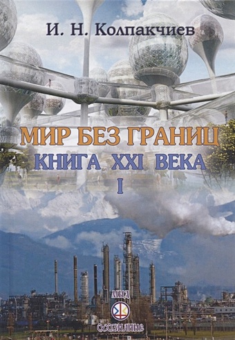 Колпакчиев И. Мир без границ. Книга ХХI века