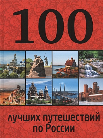Андрушкевич Юрий Петрович 100 лучших путешествий по России