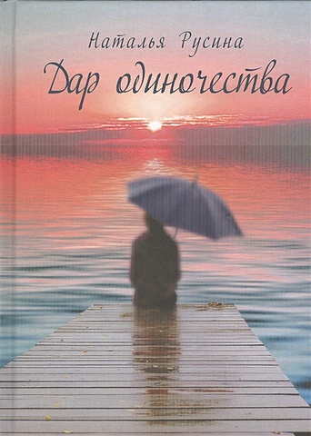 Русина Н. Дар одиночества. Книга стихов дар и крест памяти натальи трауберг