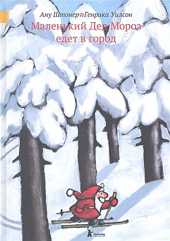 Штонер А. Маленький Дед Мороз едет в город штонер ану маленький дед мороз путешествует вокруг света